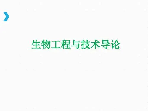生物工程与技术导论(第十章 生物分离工程基础)