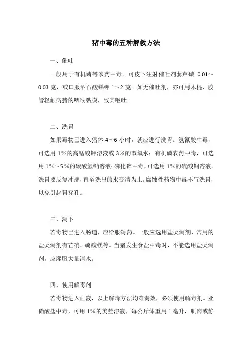 猪中毒的五种解救方法