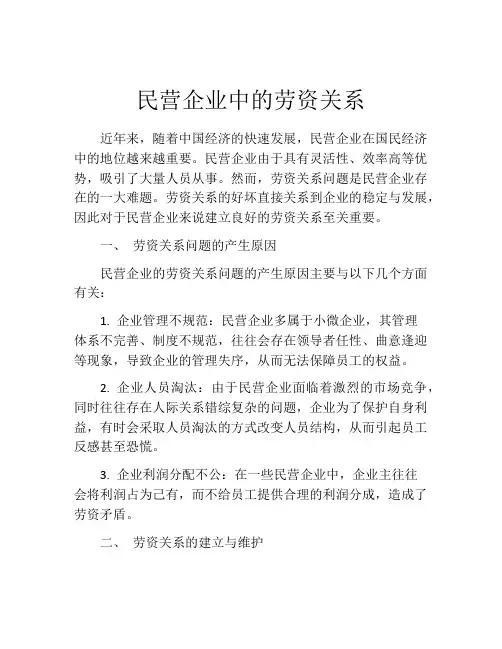 民营企业中的劳资关系