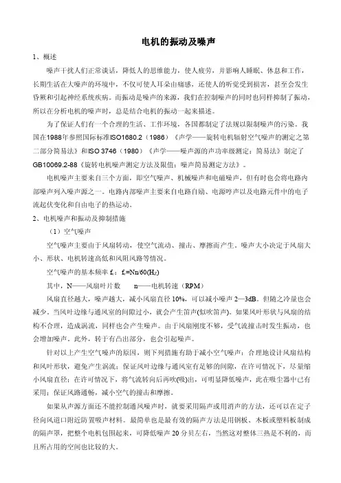 [2017年整理]电机振动与噪声的分析