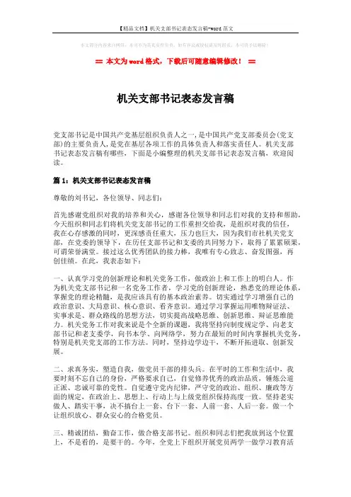 【精品文档】机关支部书记表态发言稿-word范文 (4页)