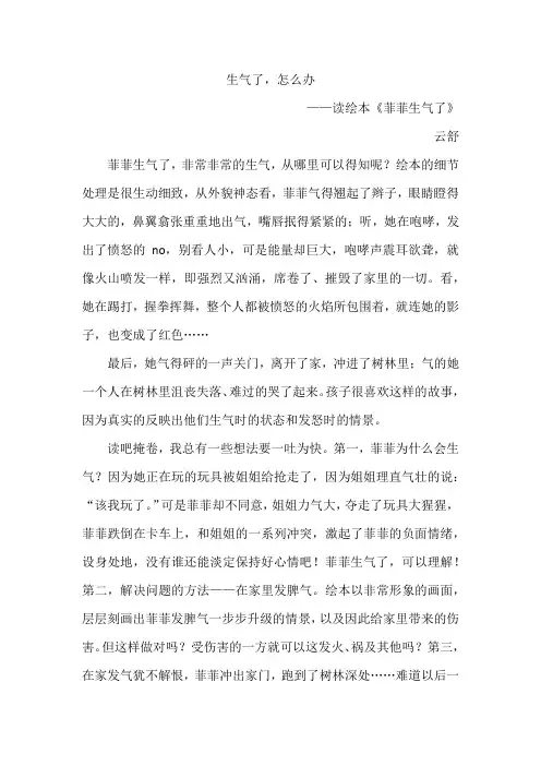 《菲菲生气了》读后感