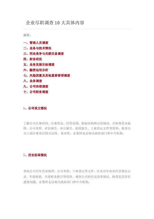 企业尽职调查10大具体内容