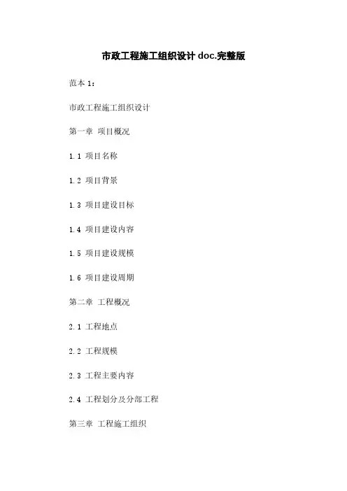 市政工程施工组织设计doc.完整版