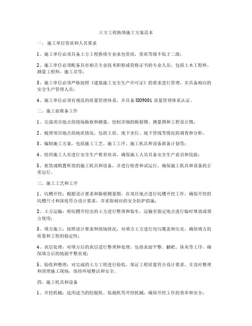 土方工程换填施工方案范本