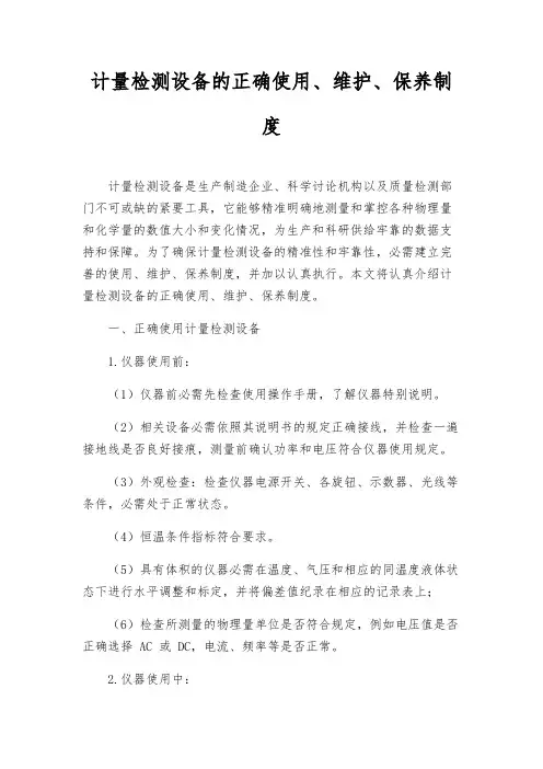 计量检测设备的正确使用、维护、保养制度