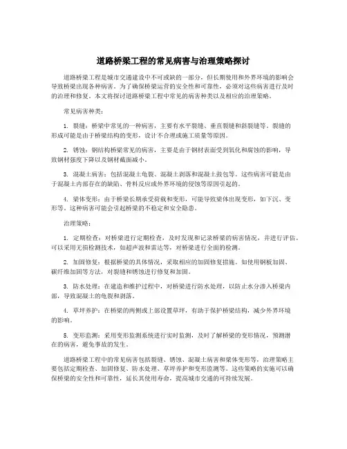 道路桥梁工程的常见病害与治理策略探讨