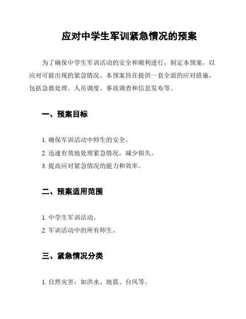 应对中学生军训紧急情况的预案