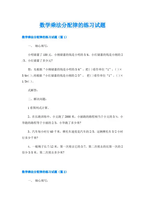 数学乘法分配律的练习试题