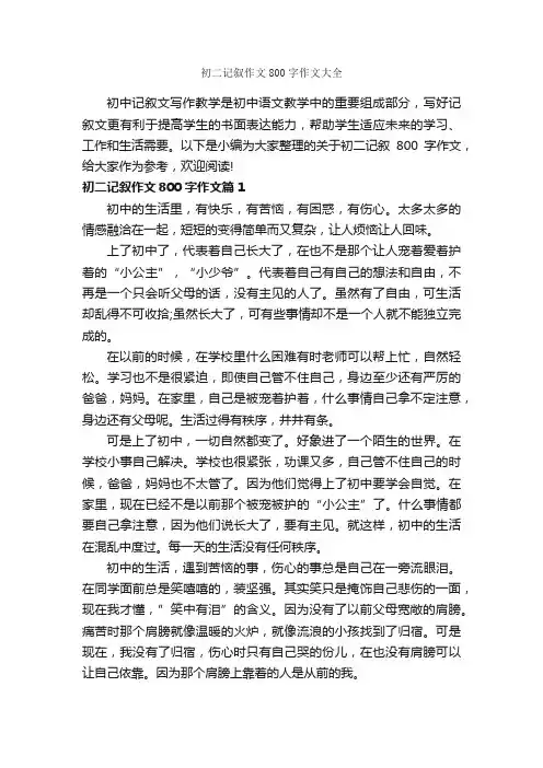 初二记叙作文800字作文大全_初中记叙文_