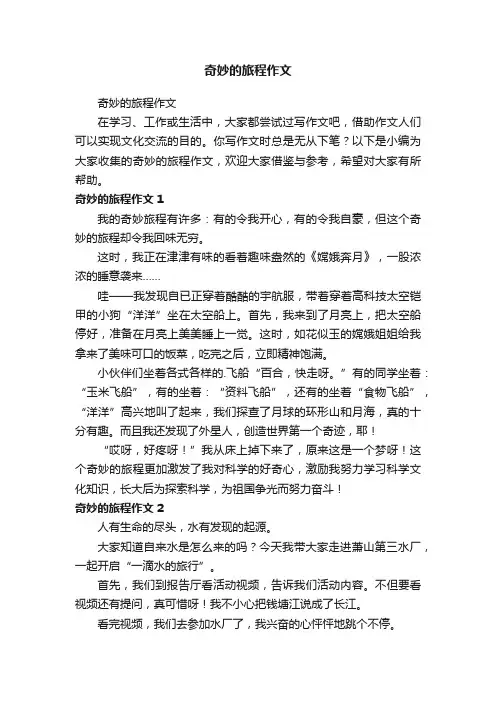 奇妙的旅程作文