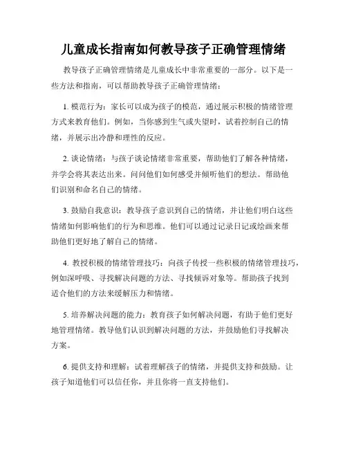 儿童成长指南如何教导孩子正确管理情绪