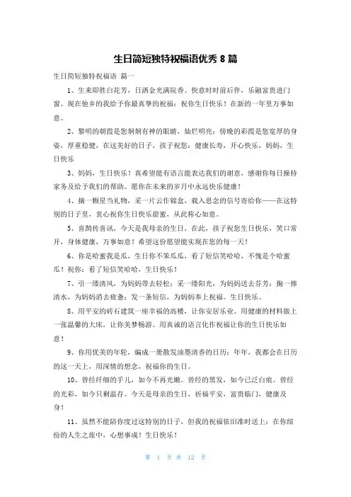 生日简短独特祝福语优秀8篇