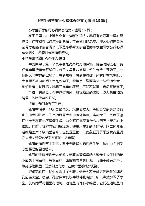 小学生研学旅行心得体会范文（通用15篇）