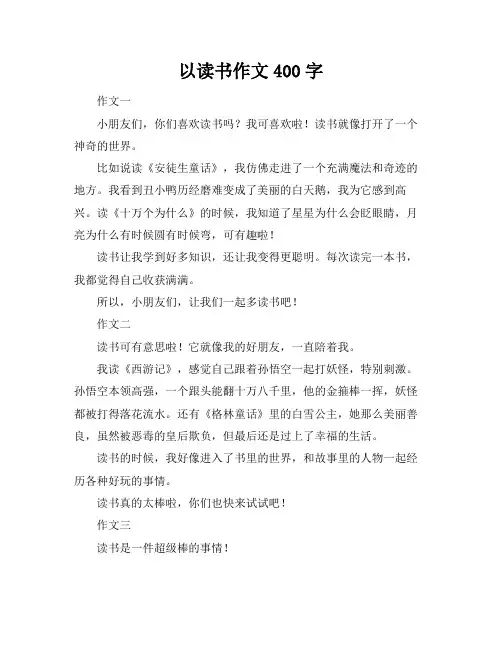 以读书作文400字