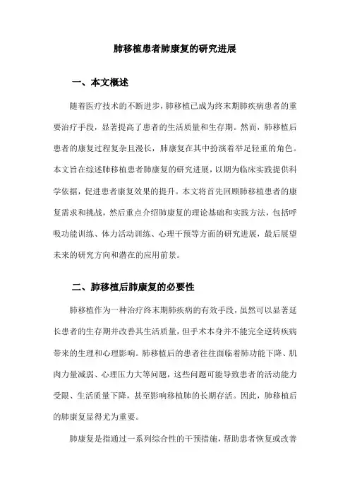 肺移植患者肺康复的研究进展