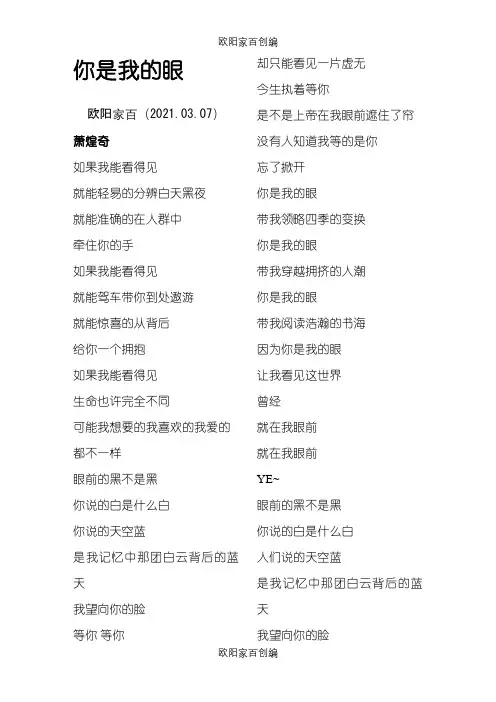 《你是我的眼》歌词之欧阳家百创编