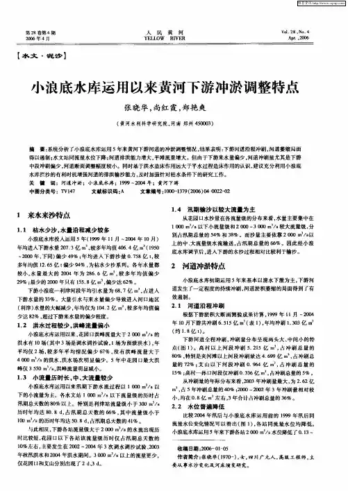 小浪底水库运用以来黄河下游冲淤调整特点