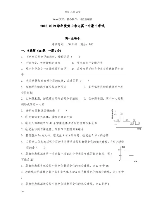 【推荐】安徽省黄山市屯溪第一中学2018-2019学年高一生物下学期期中试卷.doc