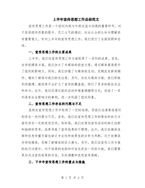 上半年宣传思想工作总结范文