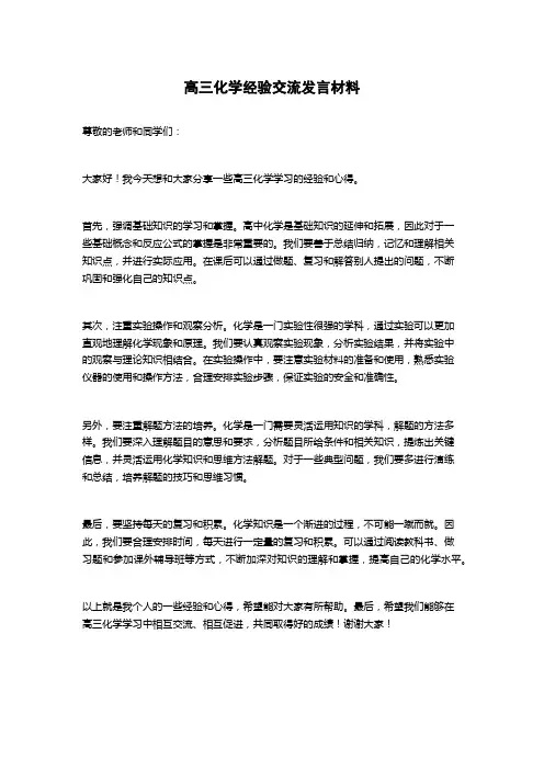 高三化学经验交流发言材料