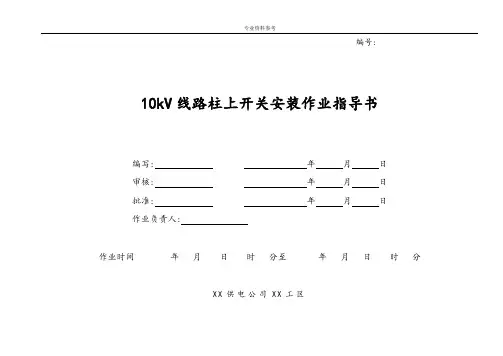 10kV线路柱上开关安装作业指导书