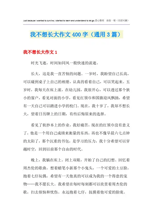 我不想长大作文400字(通用3篇)