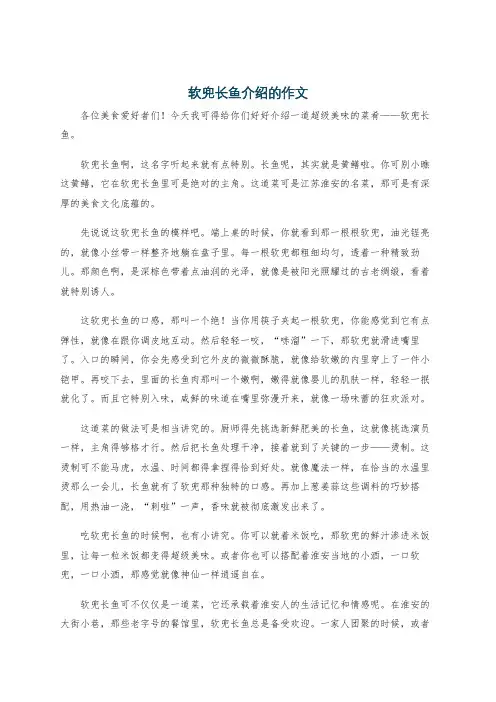 软兜长鱼介绍的作文