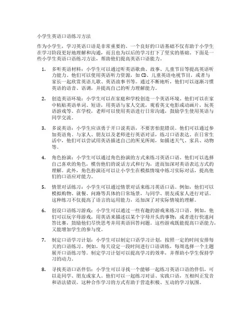小学生英语口语练习方法