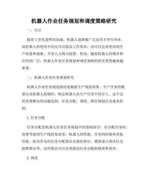 机器人作业任务规划和调度策略研究