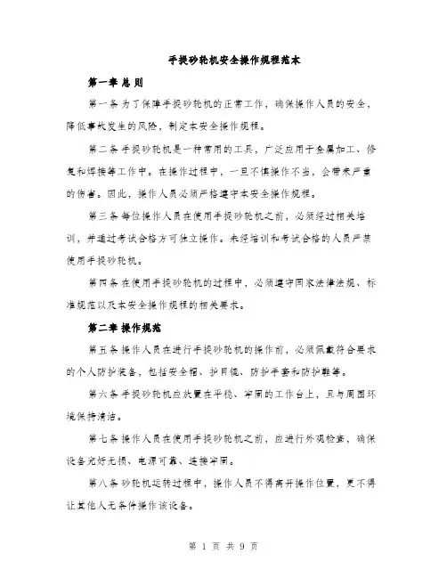 手提砂轮机安全操作规程范本