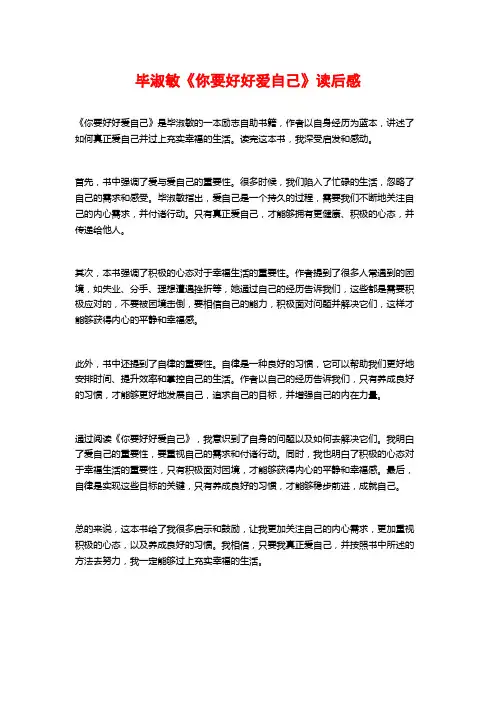 毕淑敏《你要好好爱自己》读后感