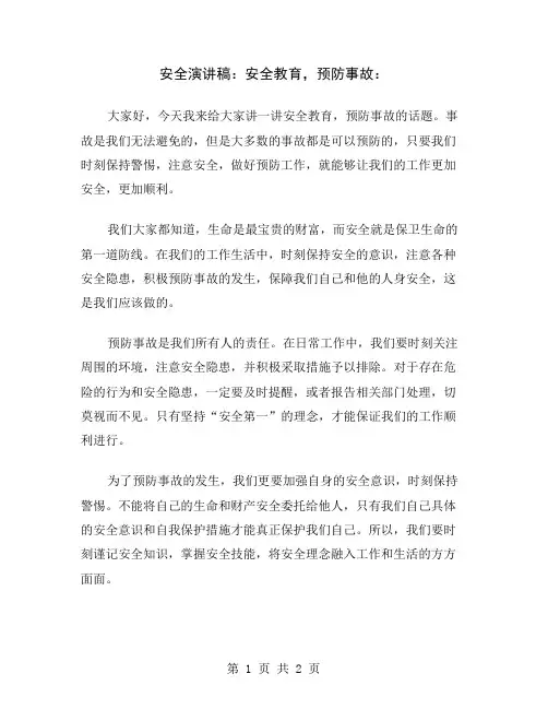 安全演讲稿：安全教育,预防事故