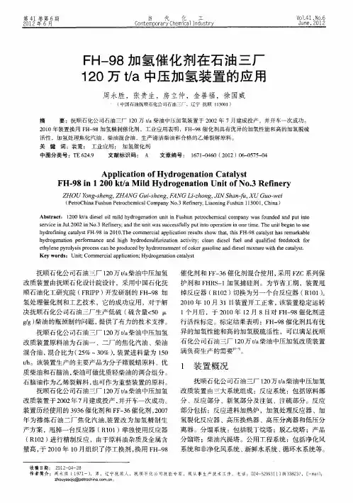 FH-98加氢催化剂在石油三厂120万t／a中压加氢装置的应用