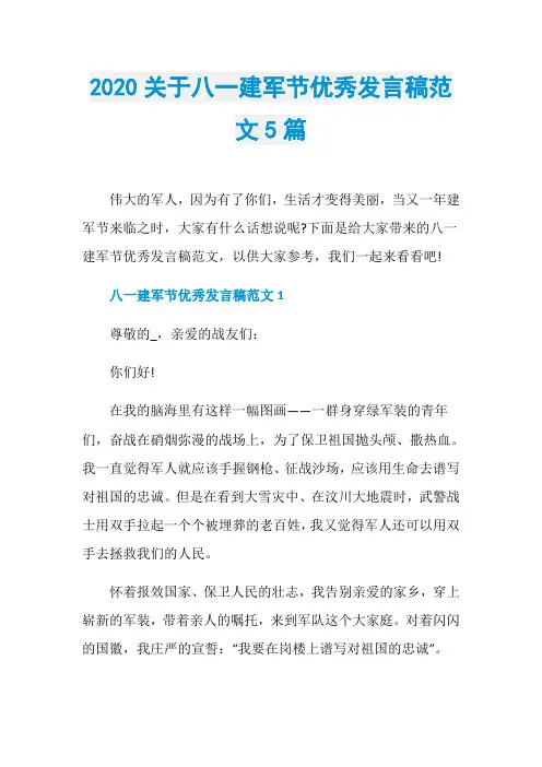2020关于八一建军节优秀发言稿范文5篇