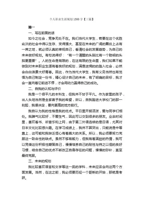个人职业生涯规划1500字【三篇】_求职简历