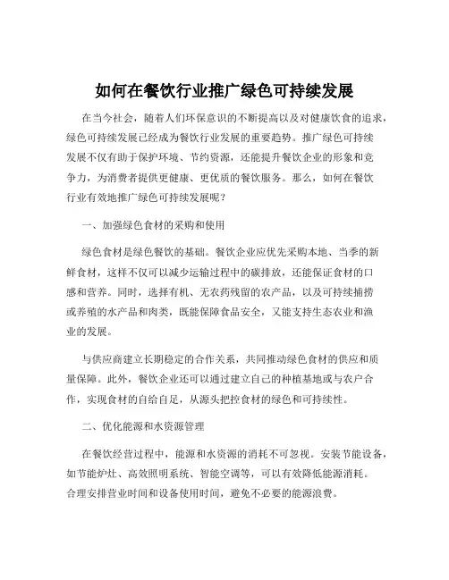 如何在餐饮行业推广绿色可持续发展