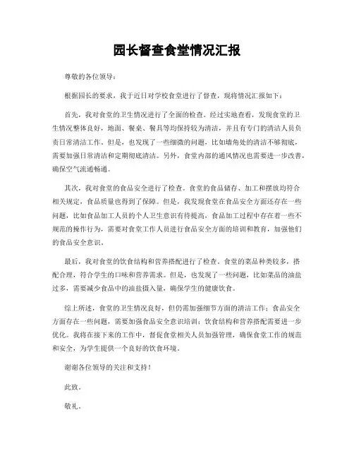 园长督查食堂情况汇报
