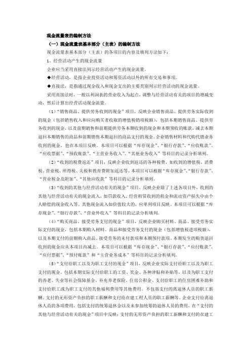 现金流量表的编制方法.