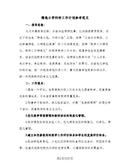 精选小学科研工作计划参考范文(4篇)