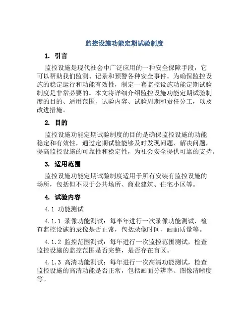 监控设施功能定期试验制度