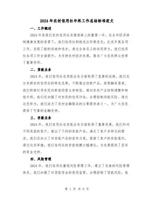2024年农村信用社年终工作总结标准范文（2篇）