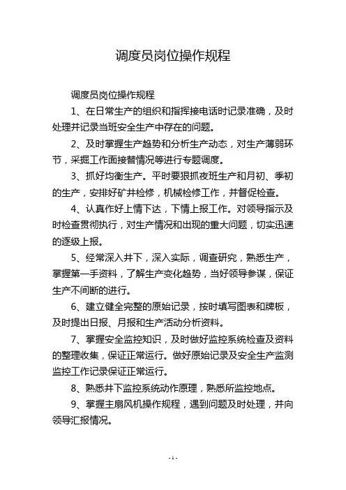 调度员岗位操作规程