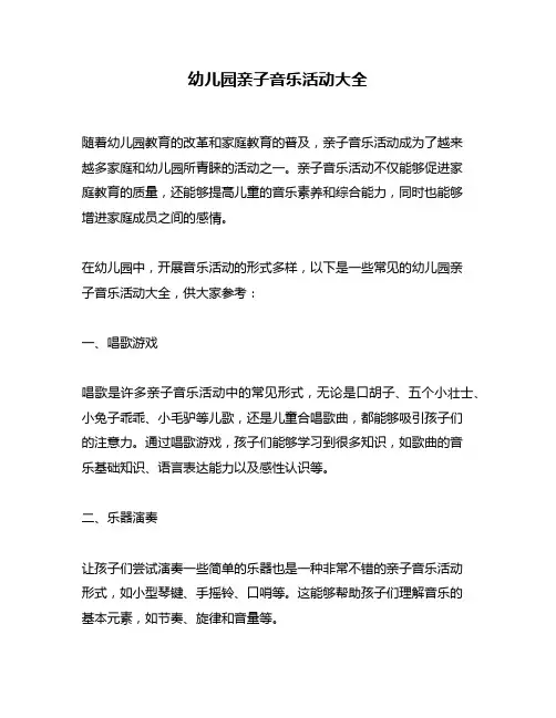 幼儿园亲子音乐活动大全