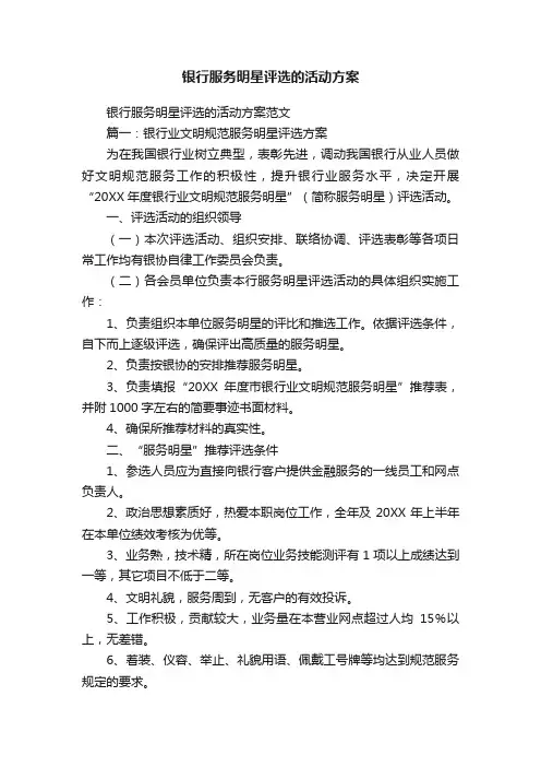 银行服务明星评选的活动方案
