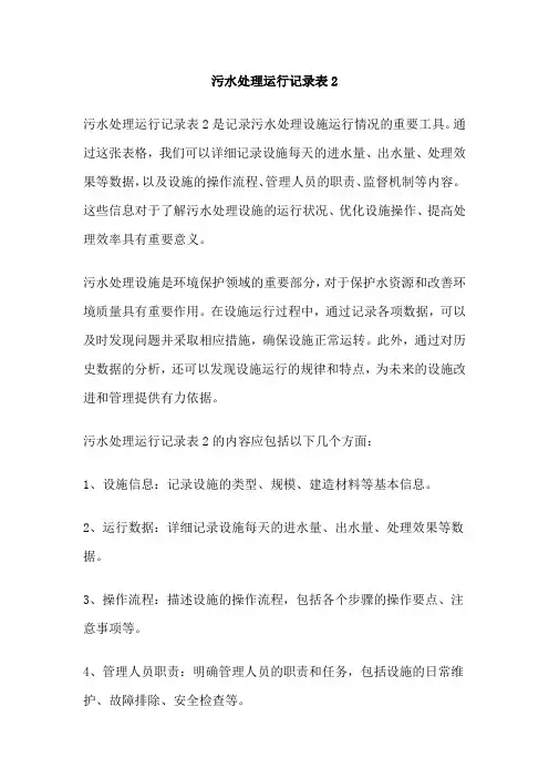污水处理运行记录表2