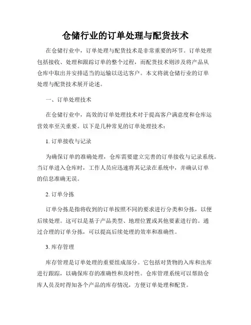 仓储行业的订单处理与配货技术