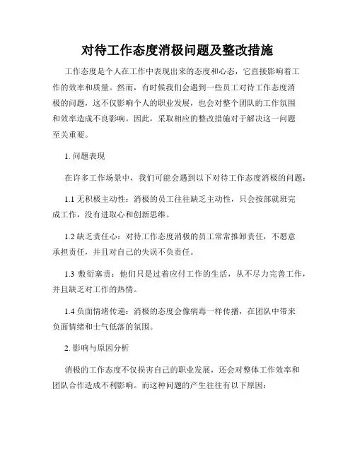 对待工作态度消极问题及整改措施
