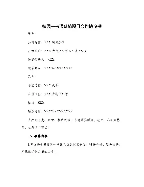 2024年校园一卡通系统项目合作协议书