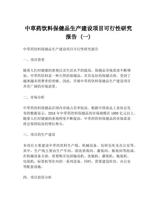 中草药饮料保健品生产建设项目可行性研究报告 (一)